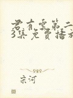 君有云第二季33集免费播放