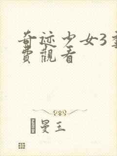 奇迹少女3季免费观看