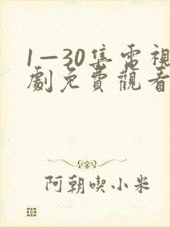1—30集电视剧免费观看