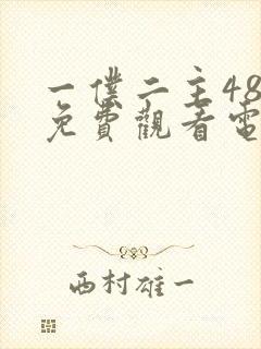 一仆二主48集免费观看电视剧大全