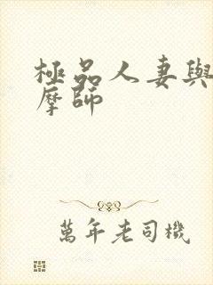 极品人妻与男按摩师封面