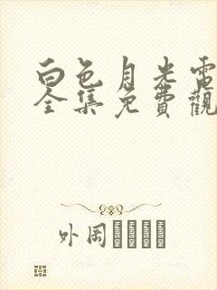 白色月光电视剧全集免费观看高清封面