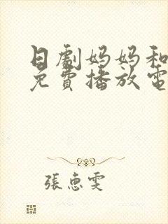 日剧妈妈和女婿免费播放电视剧在线