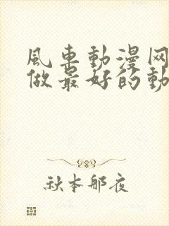 风车动漫网专注做最好的动漫门户网站樱花封面