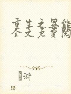 重生之异能狂妻全文免费阅读