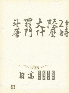 斗罗大陆2绝世唐门什么时候出的