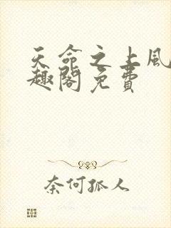 天命之上风月笔趣阁免费