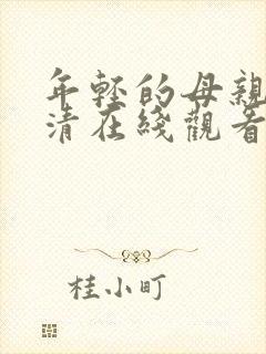 年轻的母亲5高清在线观看