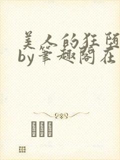 美人的狂堕日常by笔趣阁在线阅读免费