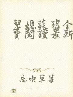 儿媳苏玥全本免费阅读最新章节