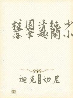 校园清纯少女堕落笔趣阁小说