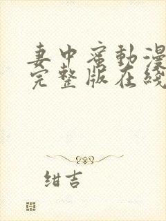 妻中蜜动漫结局完整版在线观看第一集封面