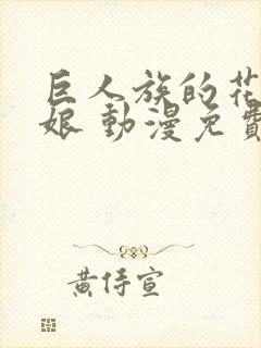 巨人族的花嫁新娘 动漫免费观看