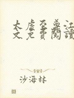 太虚至尊江凡全文免费阅读2190章节封面