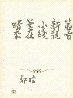 蜡笔小新第11季在线观看全集免费