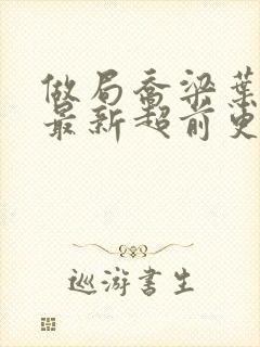 做局乔梁叶心仪最新超前更新章节封面