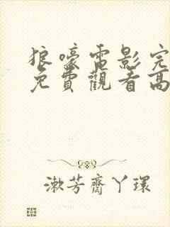 狼嚎电影完整版免费观看高清