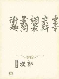 卫景翊宋云妤笔趣阁最新章节