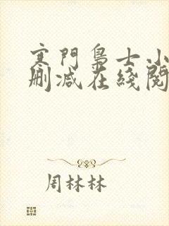 寒门枭士小说无删减在线阅读