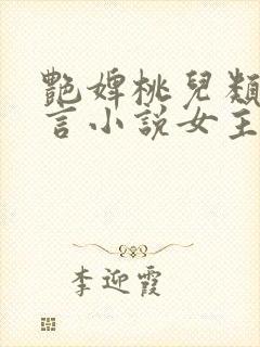 艳婢桃儿类似古言小说女主