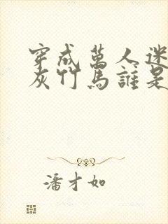 穿成万人迷的炮灰竹马谁是攻封面