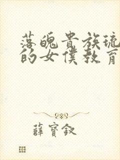 落魄贵族琉璃川的女仆教育封面