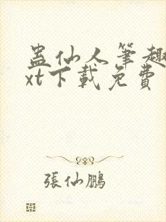 蛊仙人笔趣阁txt下载免费