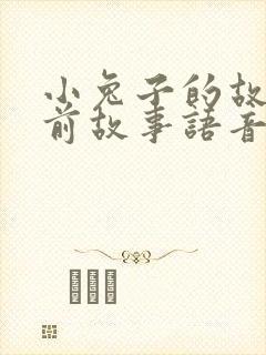 小兔子的故事睡前故事语音播放