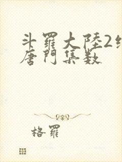 斗罗大陆2绝世唐门集数