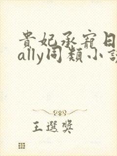 贵妃承宠日常cally同类小说