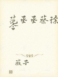 范丞丞蔡徐坤组合封面