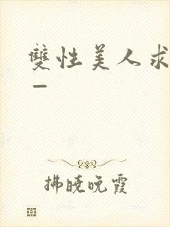 双性美人求调教 _