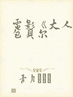 电影《大人物》包贝尔