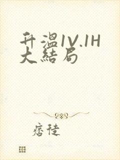 升温1V.1H大结局