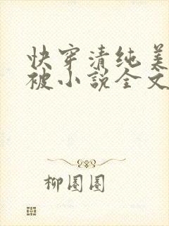 快穿清纯美人又被小说全文免费阅读
