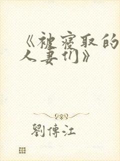 《被寝取的巨乳人妻们》