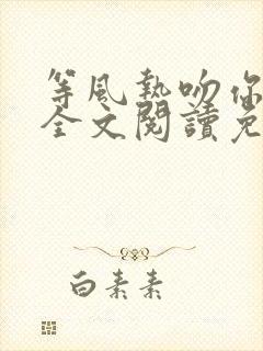 等风热吻你小说全文阅读免费