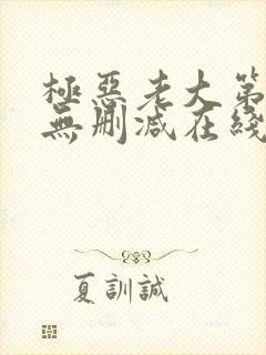 极恶老大第二季无删减在线观看