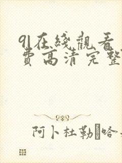 9|在线观看免费高清完整版在线观看