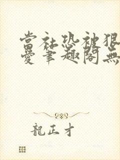 当社恐被狠狠疼爱笔趣阁无弹窗