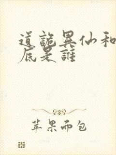 道诡异仙和尚到底是谁