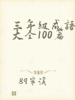 三年级成语故事大全100篇封面