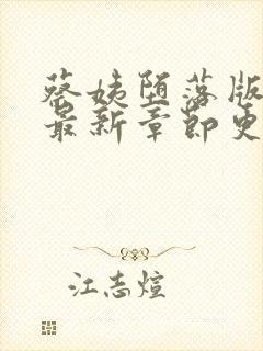 蔡姨堕落版小说最新章节更新时间封面