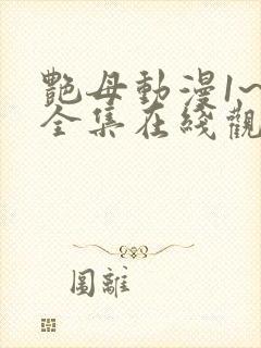 艳母动漫1~6全集在线观看