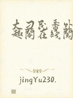 大刁民番外篇笔趣阁在线阅读