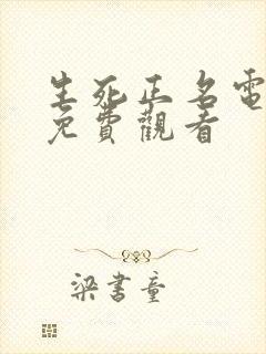 生死正名电视剧免费观看