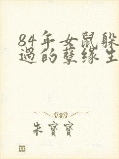 84年女鼠躲不过的孽缘生肖