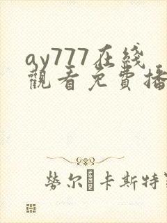 ay777在线观看免费播放电视剧