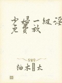 少妇一级淫片,免费放封面