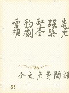 雪豹坚强岁月电视剧全集免费观看